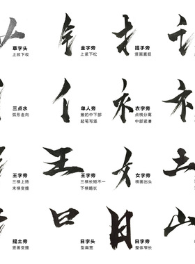 BC002中文汉字水墨手写毛笔书法字体笔画笔触偏旁部首PSD海报设计