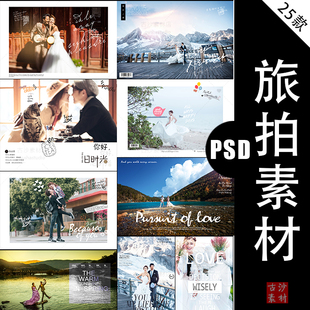 素材 L031婚纱摄影旅拍设计素材婚纱情侣旅拍PSD文字模板排版 25P