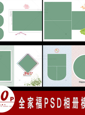 Q007全家福相册PSD分层模板影楼摄影后期设计排版素材30P