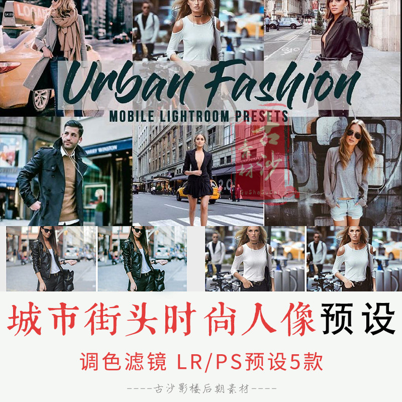 0160-LR PS预设 城市街头时尚人像预设手机APP预设滤镜 5款
