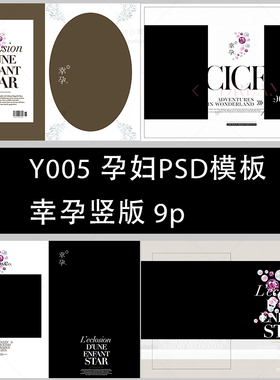 Y005孕妇PSD模板幸孕竖版相册模版分层设计素材影楼PSD模板素材