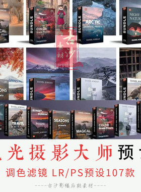 0183-LR+PS风光摄影大师季节,日落日出,人像八套魔幻风光大片预设