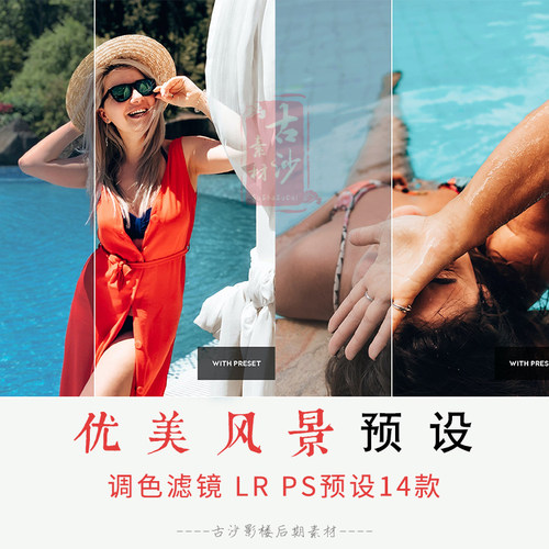 024-LR预设-14个优美风景的LR PS预设模板
