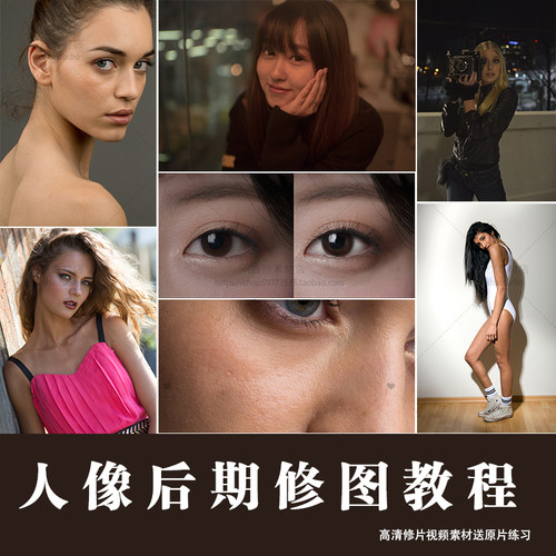 PS02ps教程影楼PS人像后期修图教程高清修片视频素材送原片练习