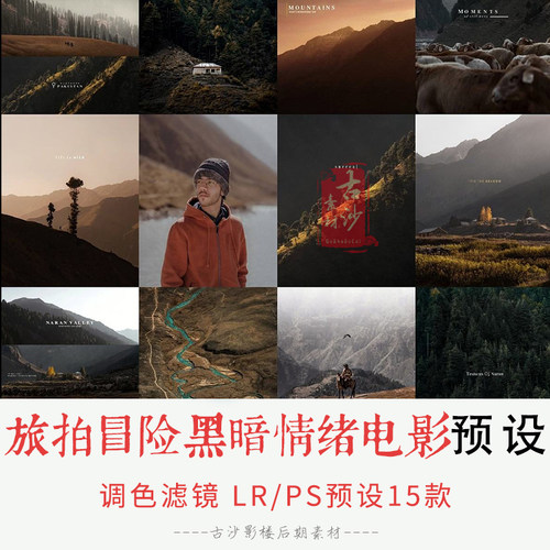 0265-LR+PS预设摄影师Khumaix旅拍冒险黑暗情绪电影lightroom15款