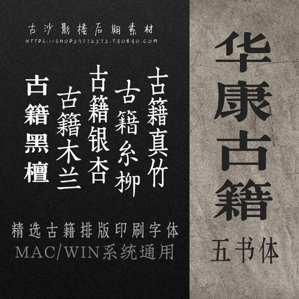 ZT010-华康古籍五书体黑檀糸柳木兰银杏真竹古文排版古典印刷字体