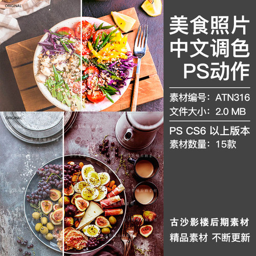 PS中文调色动作美食照片美化处理食物食品润色色彩修图插件ATN316