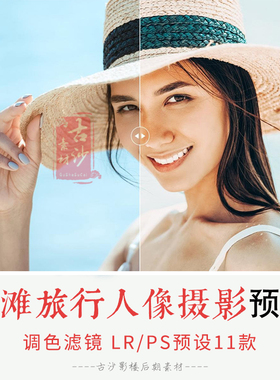 044-LR PS预设-11款海滩旅行人像摄影滤镜lightroom 支持手机版