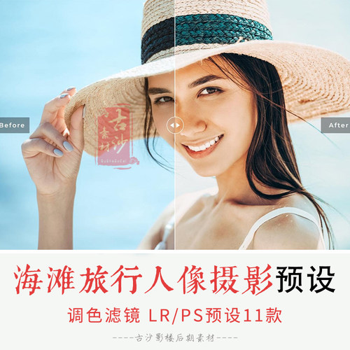 044-LR PS预设-11款海滩旅行人像摄影滤镜lightroom 支持手机版