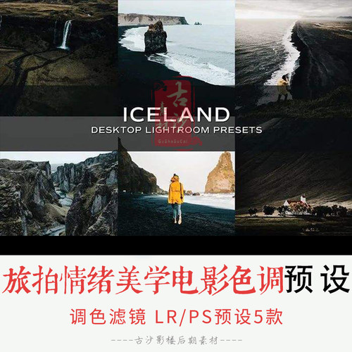 0153-LR PS预设 冰岛旅拍情绪美学电影色调预设手机APP滤镜5款