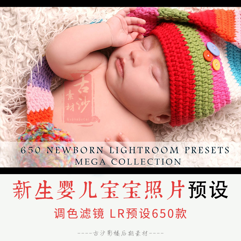 032-LR预设 650个新生婴儿宝宝照片调色LR预设套装