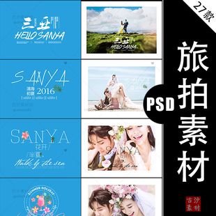 素材27P L017婚纱摄影旅拍设计素材旅拍街拍海景字体模板后期排版