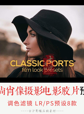 0278-LR+PS预设 时尚肖像摄影电影胶片PSLR预设 8款