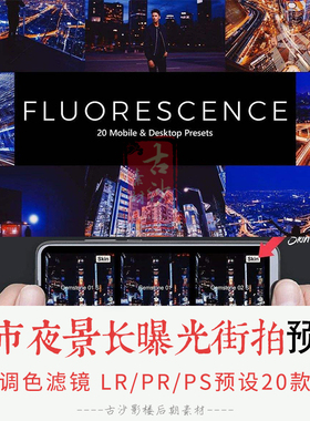 0105-LRPS预设20个城市夜景长曝光延时街拍LR手机版预设+LUTs预设