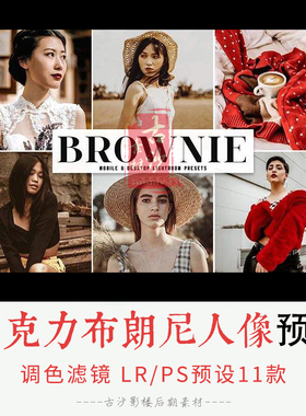 0247-LR+PS预设 巧克力布朗尼人像Lrps预设APP预设 11款