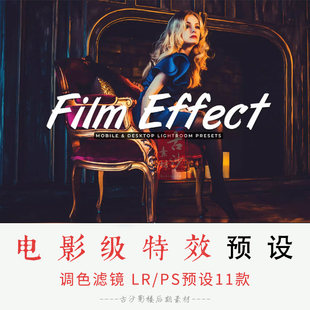 050-LR PS预设-11款电影级特效 lightroom人像预设滤镜支持手机版
