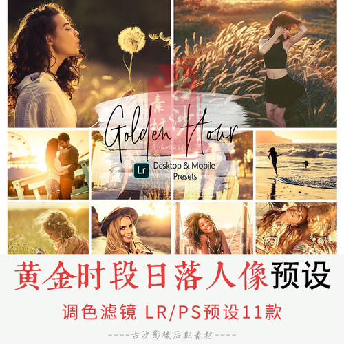 0102-LR PS预设 11个黄金时段日落人像lightroom预设APP预设