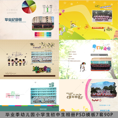 B046毕业季幼儿园小学生初中生同学录影集设计相册PSD模板7套90P