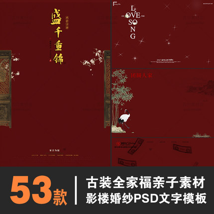 G030新款古装婚纱写真全家福亲子PSD文字素材修图排版设计素材53P