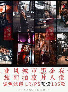 0188LRPS预设工业风城市黑金夜景旅街拍胶片人像LRpsPRAEFCPX调色