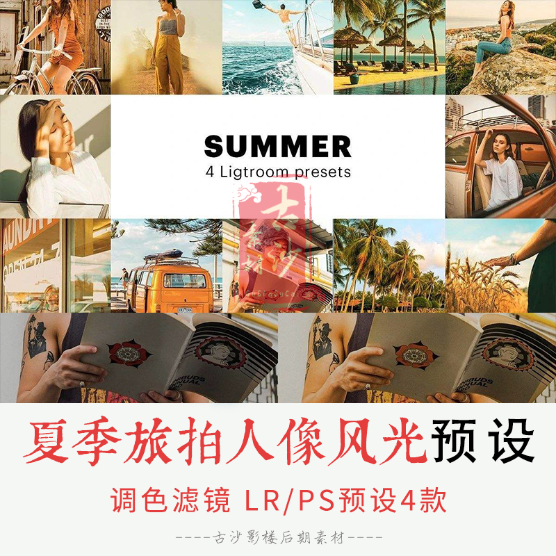 0297-LR+PS预设 夏季旅拍人像风光lightroom预设APP调色滤镜 4款