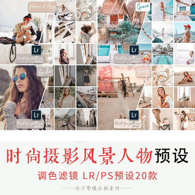 083-LR PS预设-20款时尚摄影风景人物Lightroom预设支持手机版
