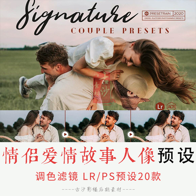 0196-LR+PS预设 婚礼订婚,情侣爱情故事人像Lightroom预设 20款