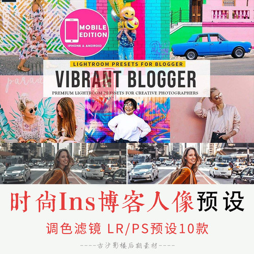 0167-LRPS预设充满活力的时尚Ins博客人像Lightroom手机APP滤镜