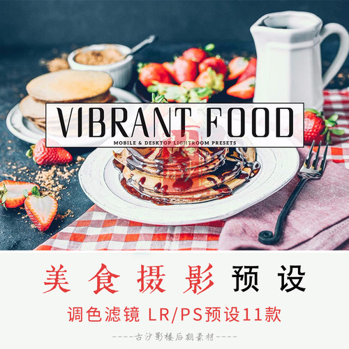 066-LR PS预设-11款美食摄影lightroom预设 滤镜支持手机版