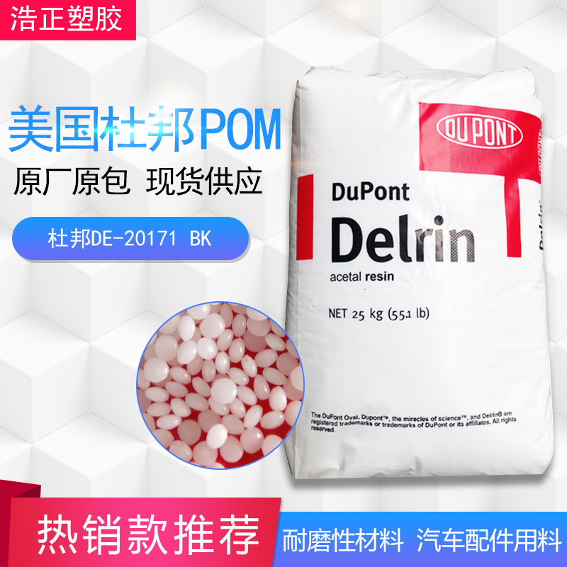 批发POM/美国杜邦/DE-20171BK 抗紫外线 耐磨级 汽车部件塑胶原料