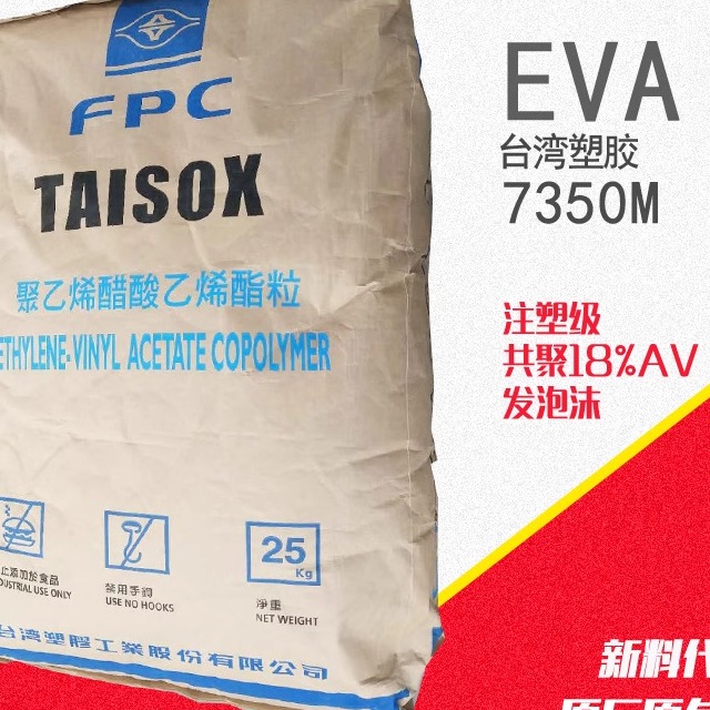 EVA台湾塑胶发泡级7350M 耐化学垫片泡沫鞋材透明高耐冲塑胶原料