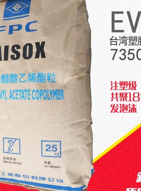 EVA台湾塑胶发泡级7350M 耐化学垫片泡沫鞋材透明高耐冲塑胶原料