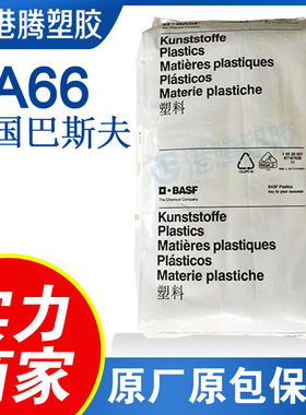 供应PA66德国巴斯夫A3EG10 玻纤增强50热稳定性耐高温填充级纤维