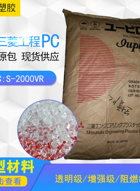 PC日本三菱工程S-2000VR 高粘度 高流动高抗冲注塑级黑色高光PC
