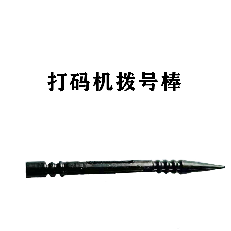 新元昌拨号棒配件号码机