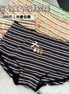 JY·派对小熊·条纹内裤大码高弹200斤包臀女生三角裤胖MM2026新