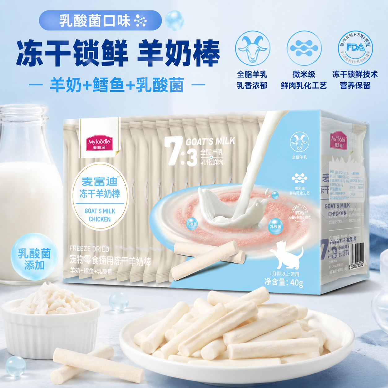 麦富迪奶弗猫咪冻干羊奶棒奶酪棒乳酸菌零食磨牙棒成幼猫饼干零食