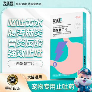 宠医到西咪替丁片猫狗专用药宠物猫咪止吐药呕吐护肠胃吐黄水兽用