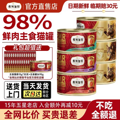 【送货上门】弗列加特主食罐30罐