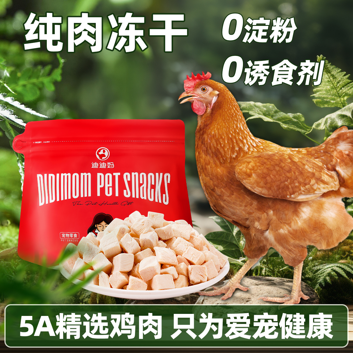 【迪迪妈精选】鸡肉粒冻干0添加