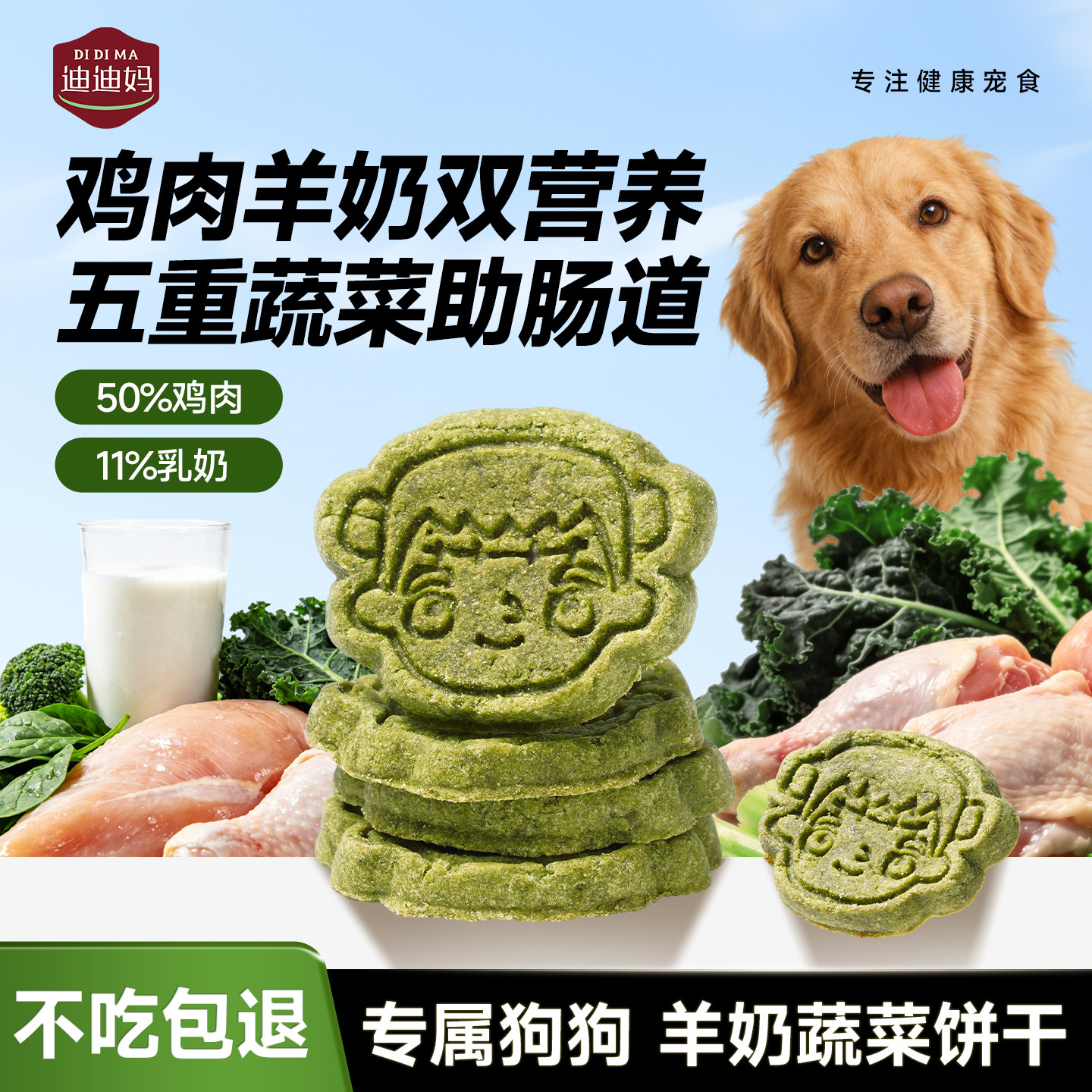 迪迪妈鸡肉果蔬宠物狗狗零食磨牙肠道中小型犬奶香小饼干训练奖励