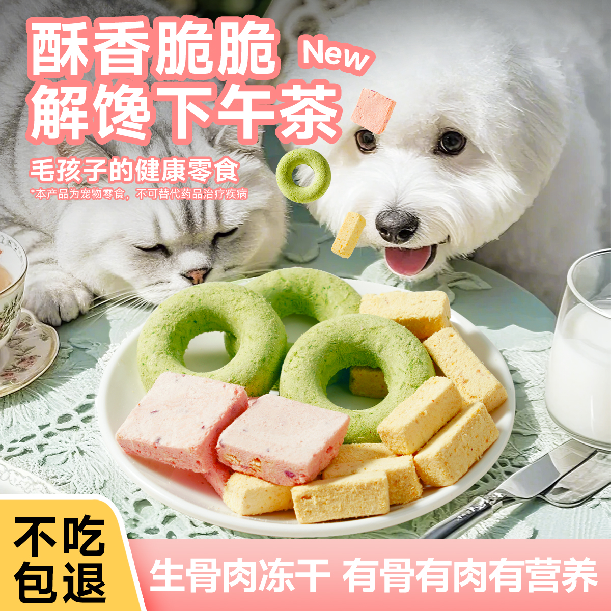 【下午茶冻干】猫咪狗狗通用零食