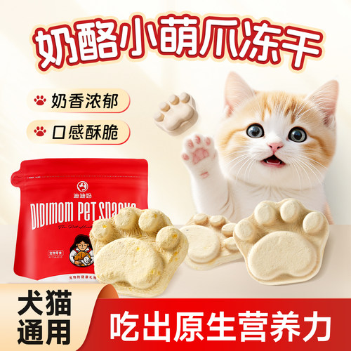 迪迪妈猫咪猫爪奶酪冻干助力消化