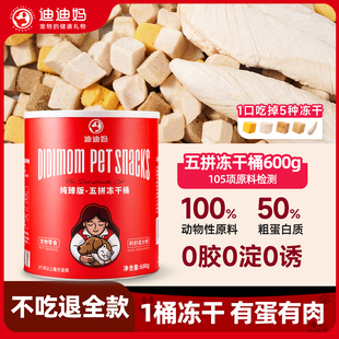 迪迪妈冻干猫零食纯肉鸡胸肉鸡肉冻干桶幼猫成猫增肥营养宠物零食
