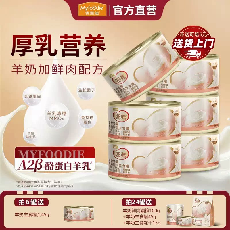 麦富迪奶弗羊奶鲜肉罐头幼猫专用										