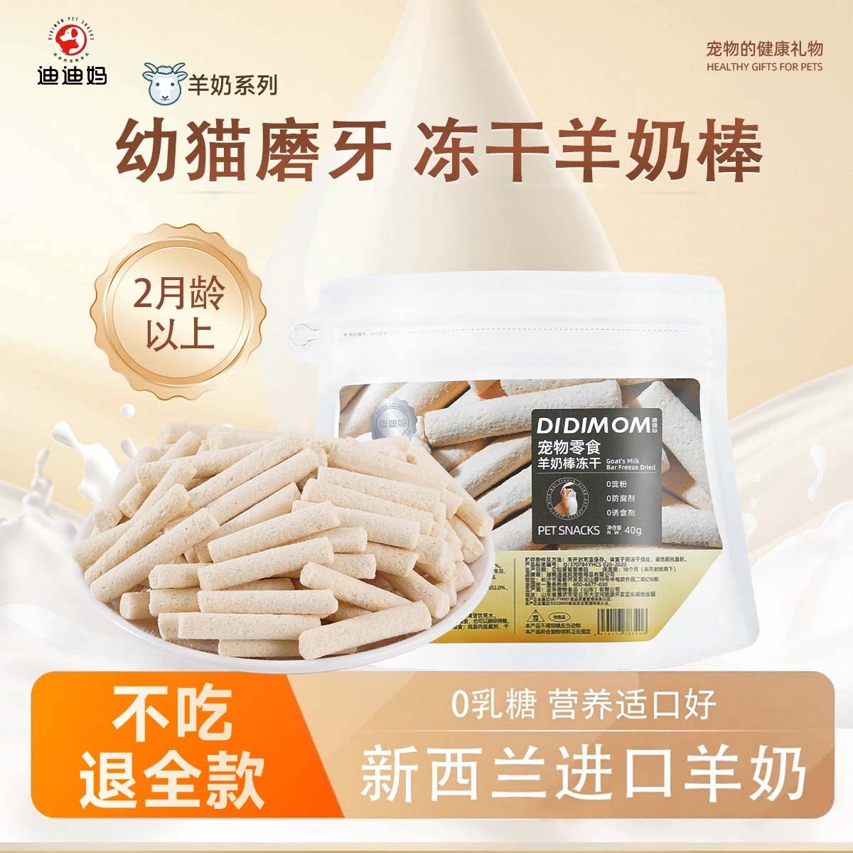 【专利菌护肠】2月龄猫咪羊奶棒图片