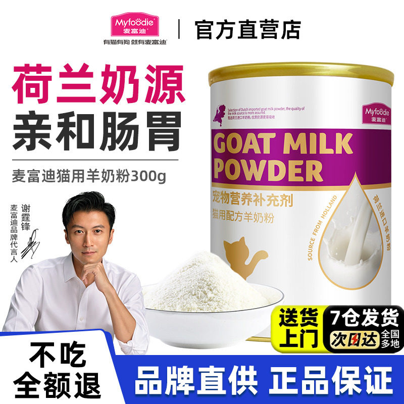 麦富迪猫咪羊奶粉猫猫专用幼猫成猫宠物怀孕营养品补钙营养保健品