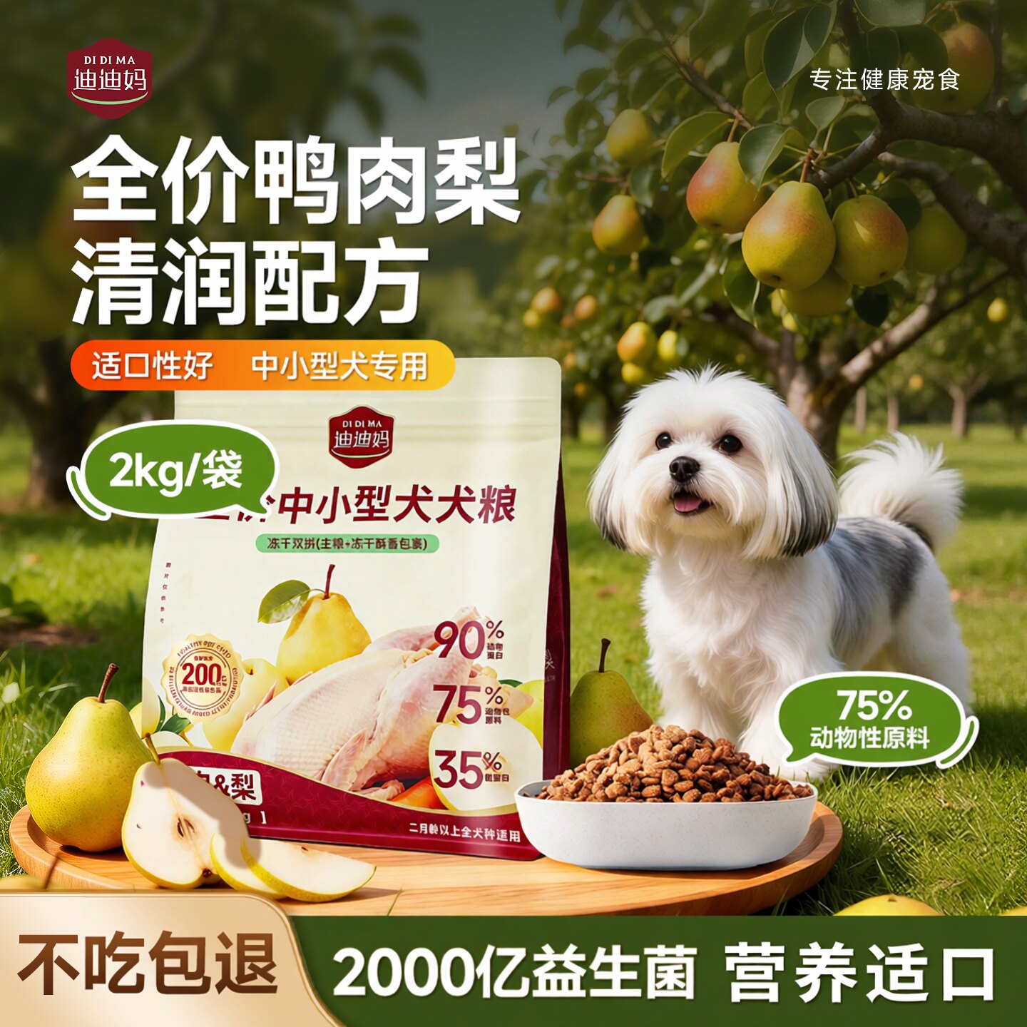 【200亿益生菌】鸭肉梨狗粮图片