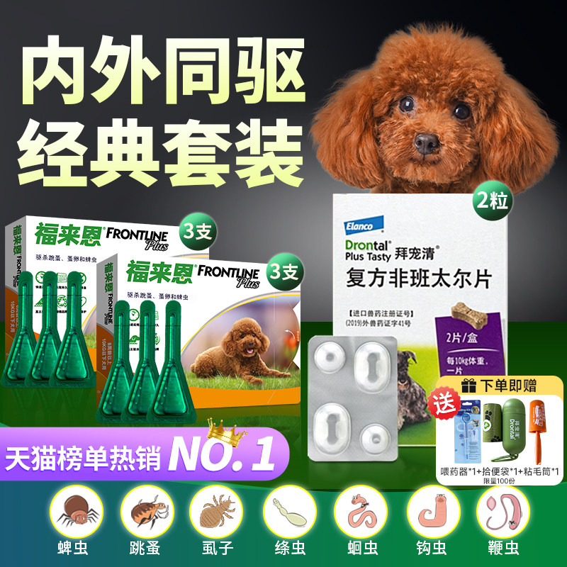 拜宠清狗狗驱虫药体内外一体体内驱虫药狗宠物泰迪体外福来恩驱虫,宠物/宠物食品及用品,狗驱虫药品,淘宝优惠券,粉丝福利购,淘宝优惠卷