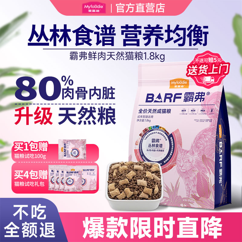 【营养长肉】麦富迪霸弗天猫猫粮